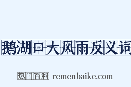 鹅湖口大风雨反义词是什么意思的图片